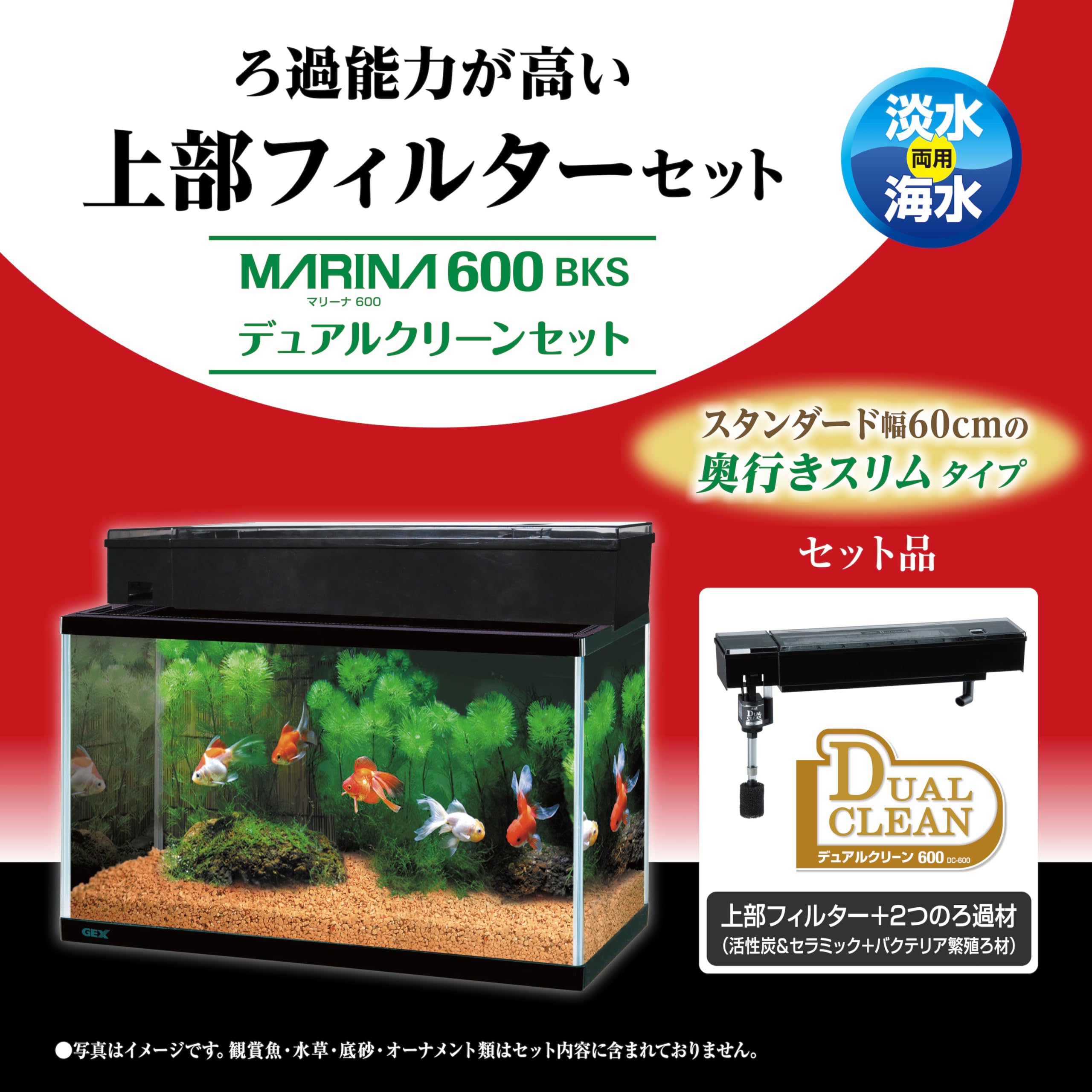 【取引中】GEX マリーナ600BKS デュアルクリーンセット 60㎝水槽 J】 ジェックス マリーナ 600BKS デュアルクリーンセット 水槽2年保証